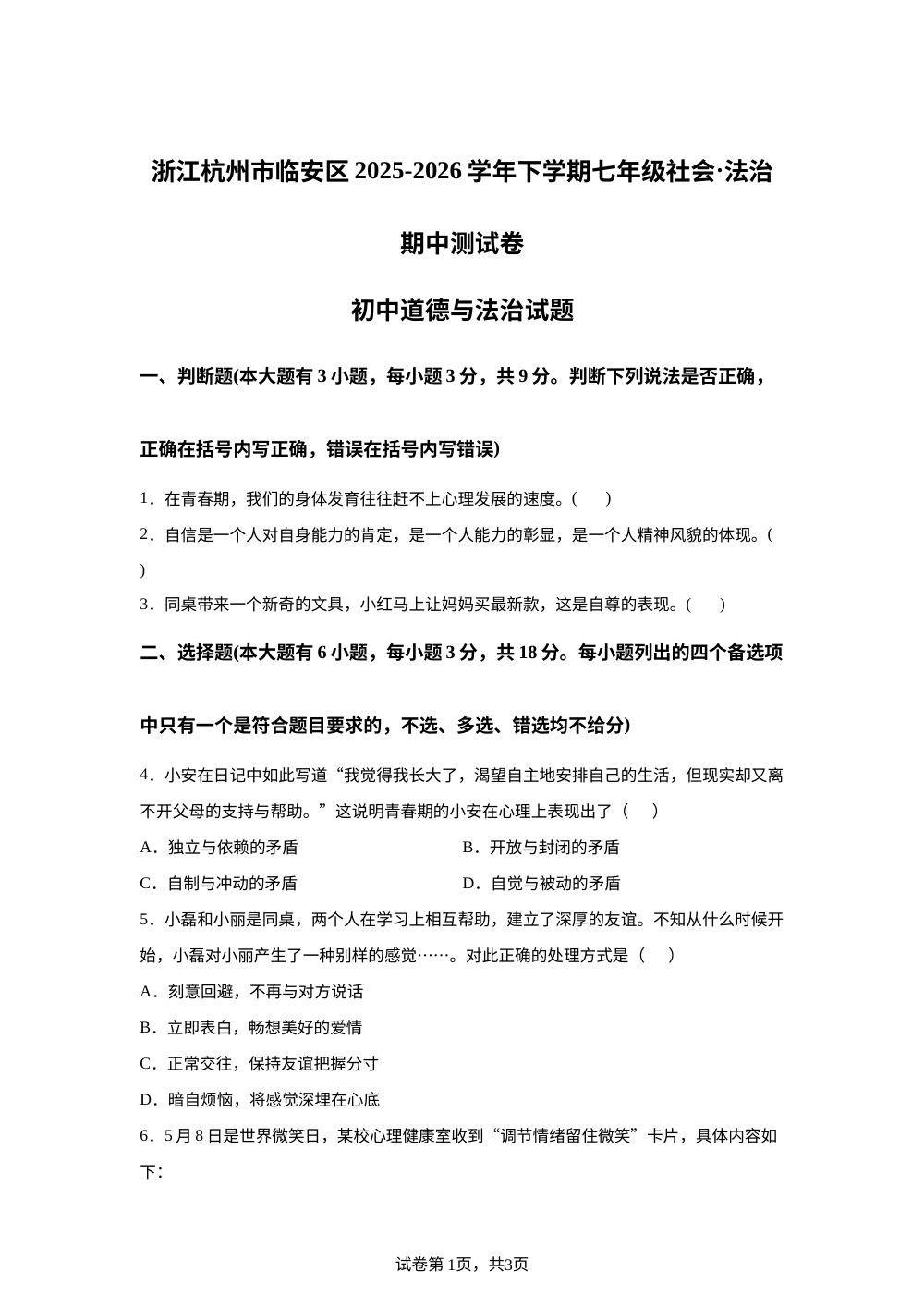 浙江杭州市临安区2025-2026学年下学期七年级社会&middot;法治期中测试卷-初中道德与法治 第1页预览