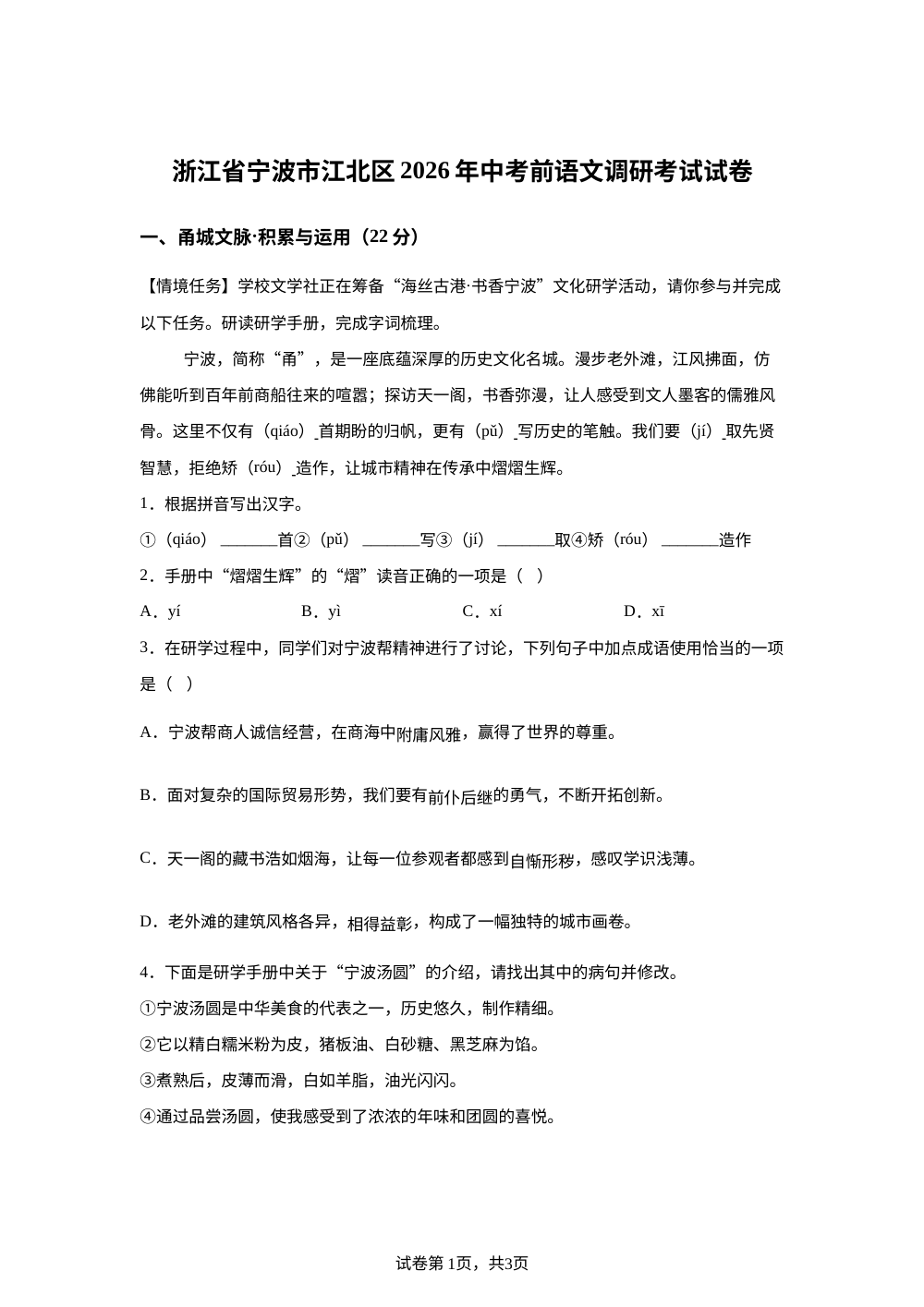2026年浙江宁波市江北区中考考前调研语文试题 第1页预览