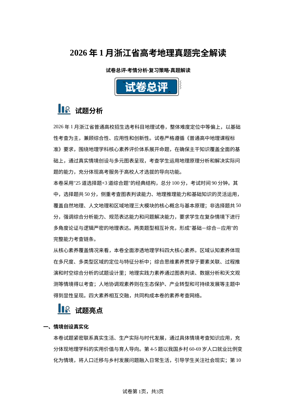 2026高考地理真题完全解读（浙江1月卷）（真题解读） 第1页预览