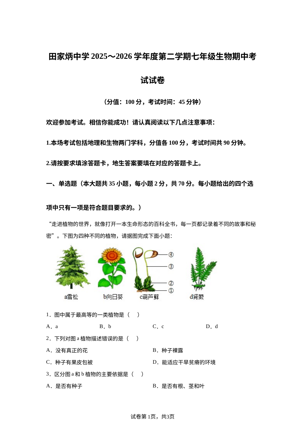 江苏淮安市田家炳中学2025-2026学年度第二学期期中考试七年级生物试卷 第1页预览