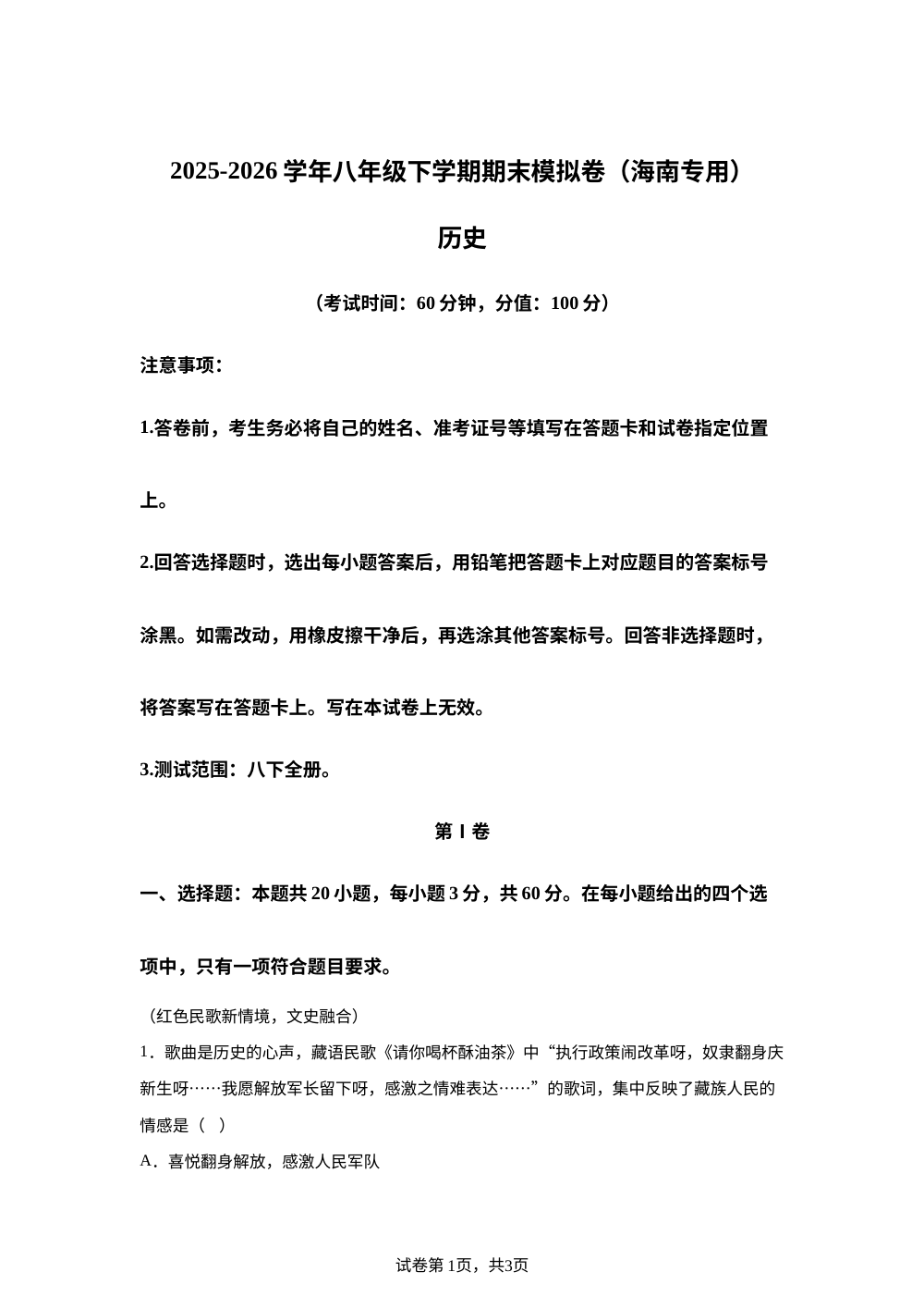 学易金卷：八年级历史下学期期末模拟卷（海南专用） 第1页预览