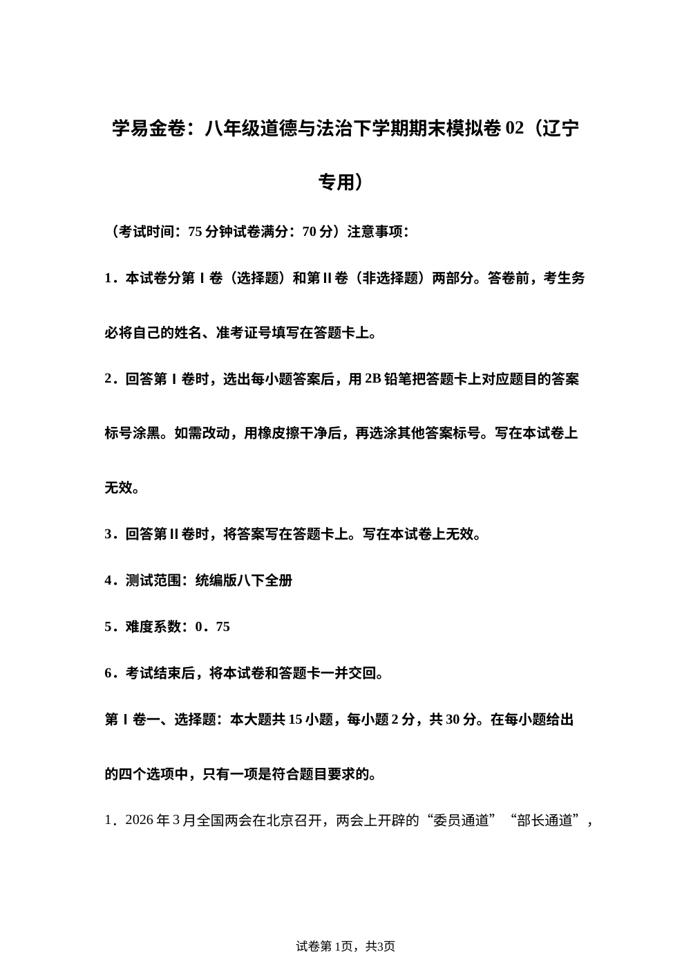 学易金卷：八年级道德与法治下学期期末模拟卷02（辽宁专用） 第1页预览