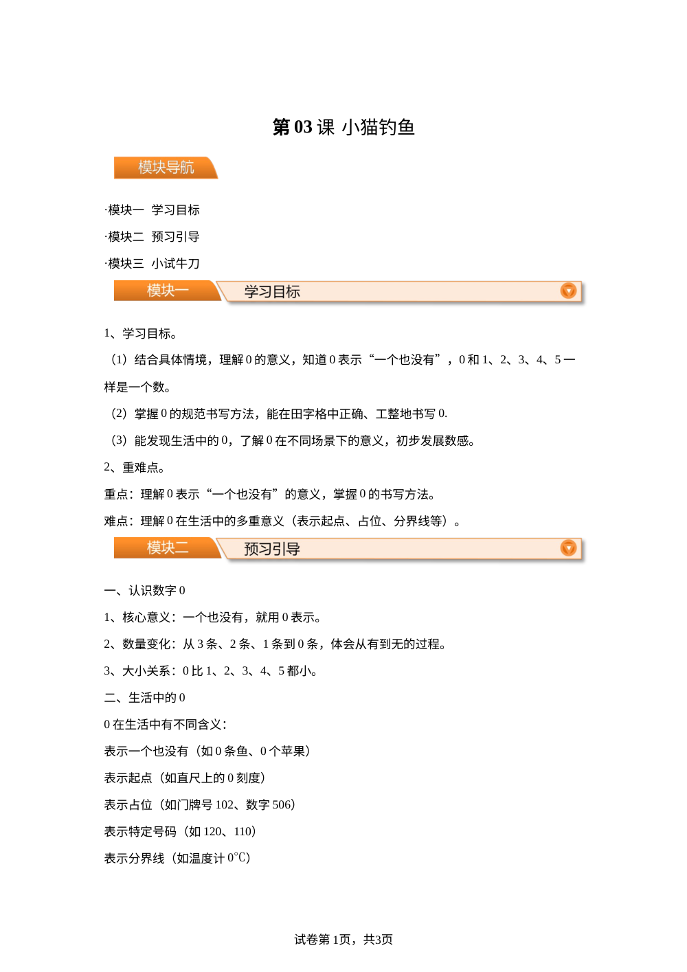 第03课  小猫钓鱼(导学案）新一年级数学暑假自学课（北师大版&middot;新教材） 第1页预览