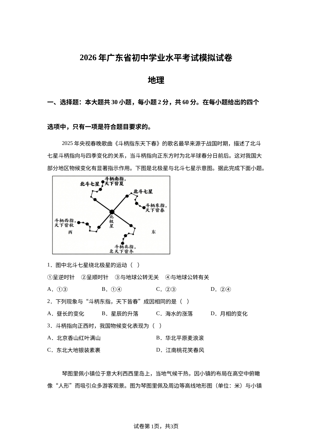 2026年广东汕头市潮阳区部分校中考地理考前训练 第1页预览