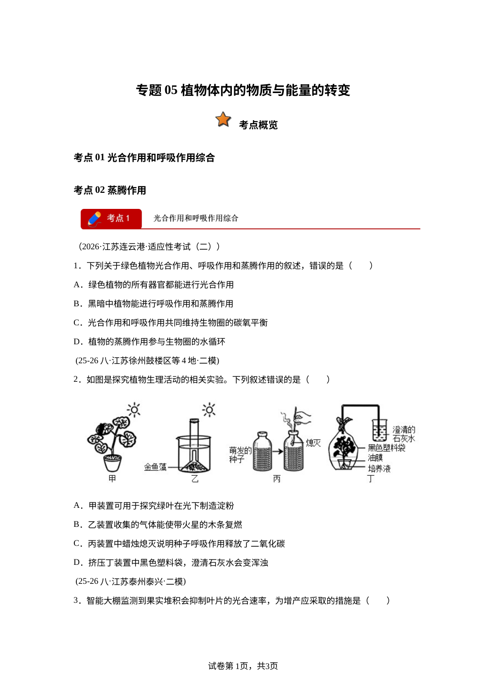专题05 植物体内的物质与能量的转变（2大考点）（江苏专用）2026年中考生物二模分类汇编 第1页预览