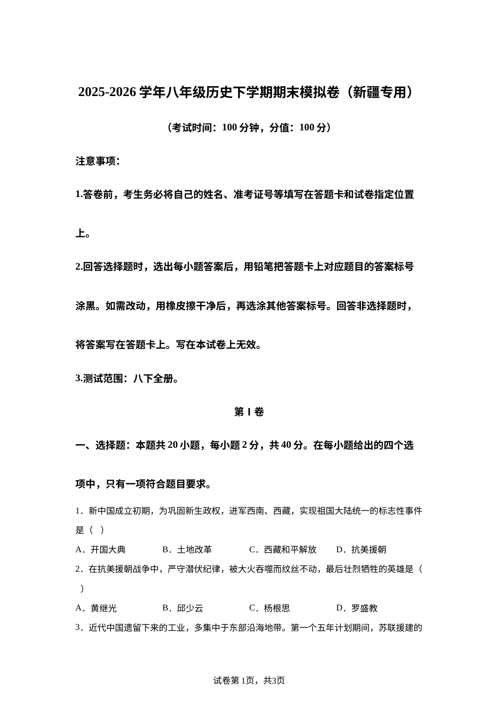 学易金卷：八年级历史下学期期末模拟卷（新疆专用） 第1页预览