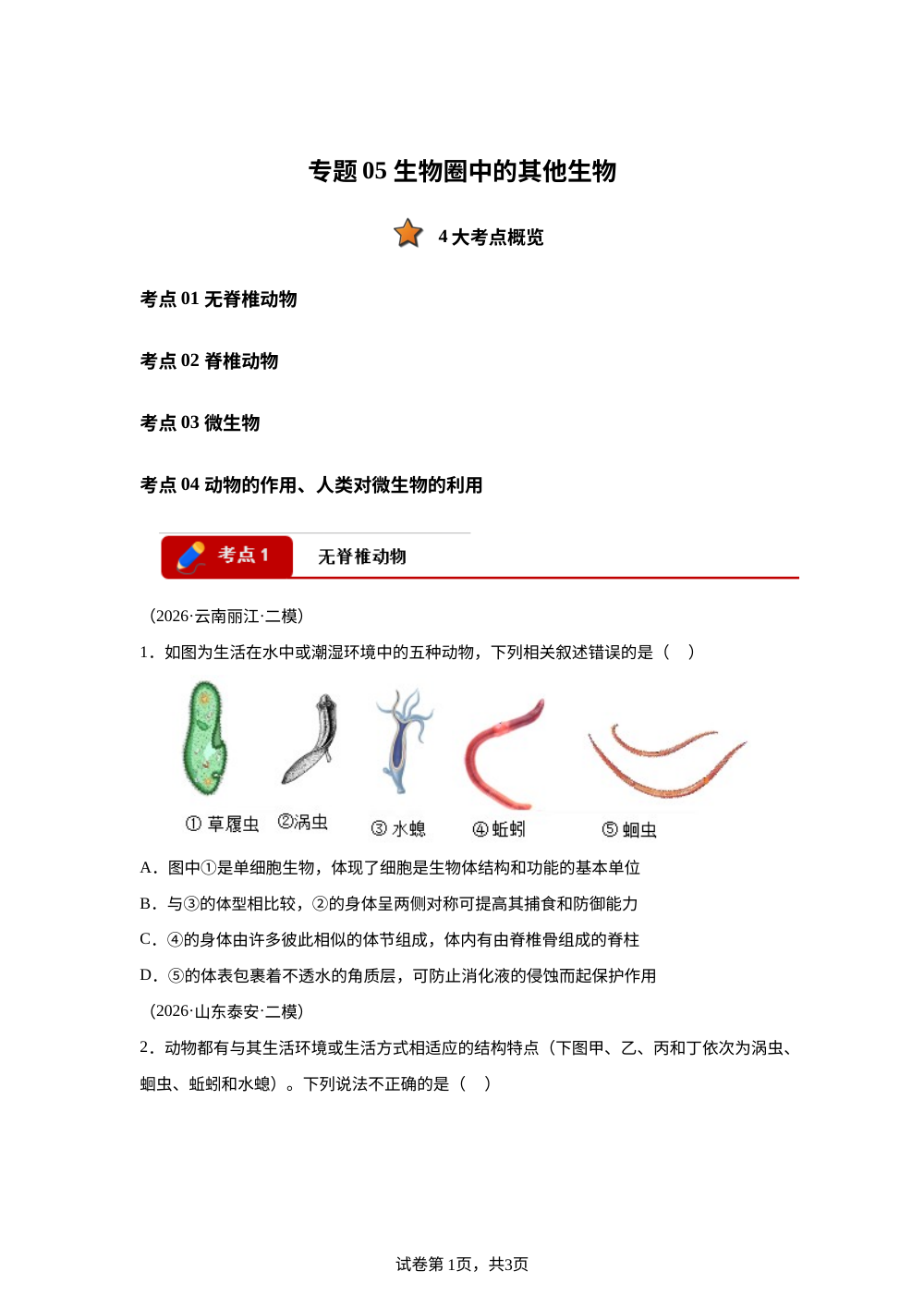 专题05 生物圈中的其他生物（4大考点）（全国通用）2026年中考生物二模分类汇编 第1页预览