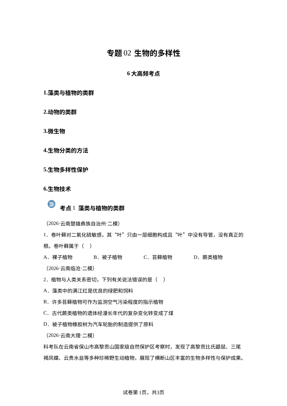 专题02 生物的多样性（6大考点）（云南专用）2026年中考生物二模分类汇编 第1页预览