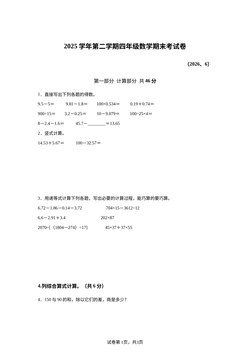 上海市静安区第一师范学校附属小学2025-2026学年沪教版四年级下学期数学期末考试卷 第1页预览
