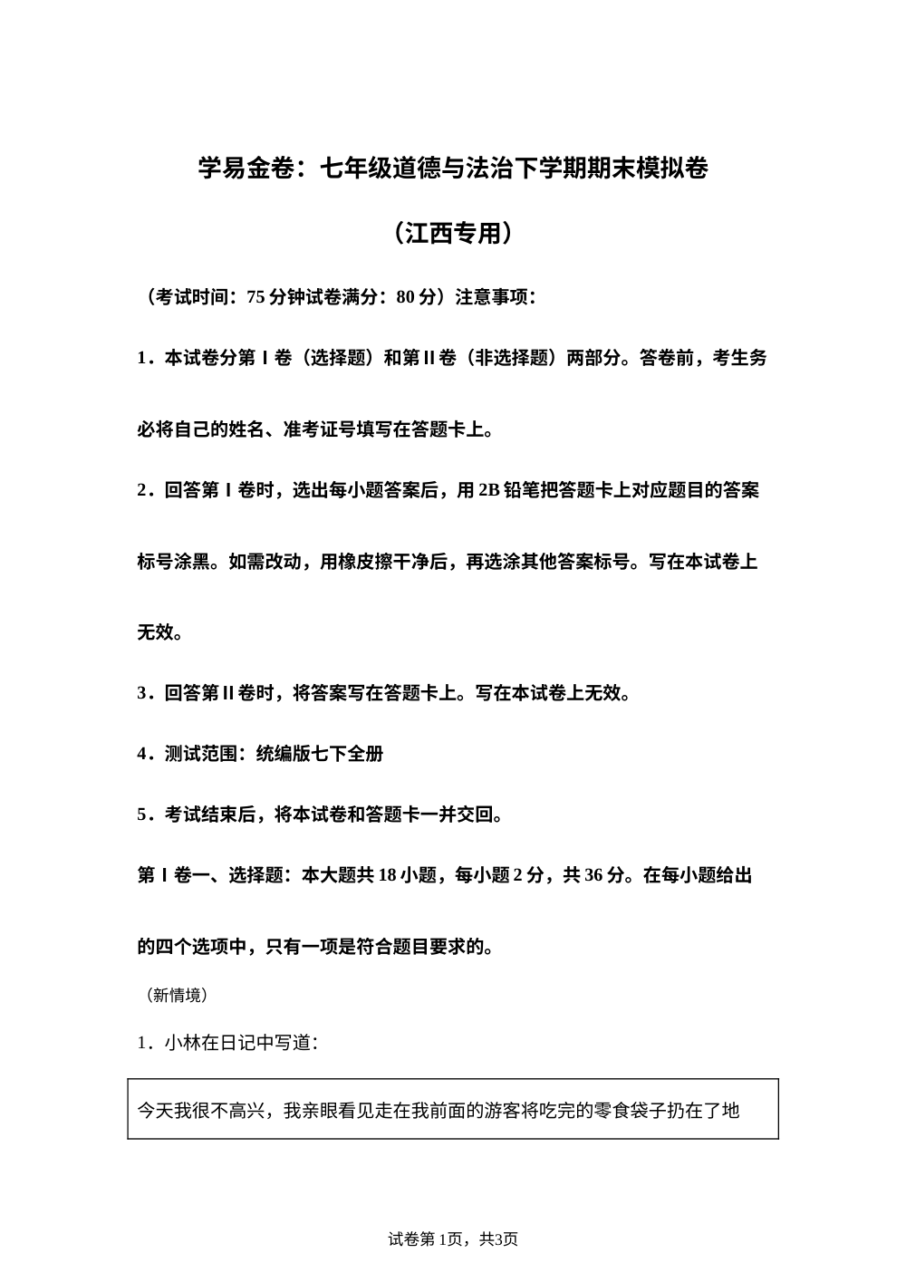 学易金卷：七年级道德与法治下学期期末模拟卷（江西专用） 第1页预览