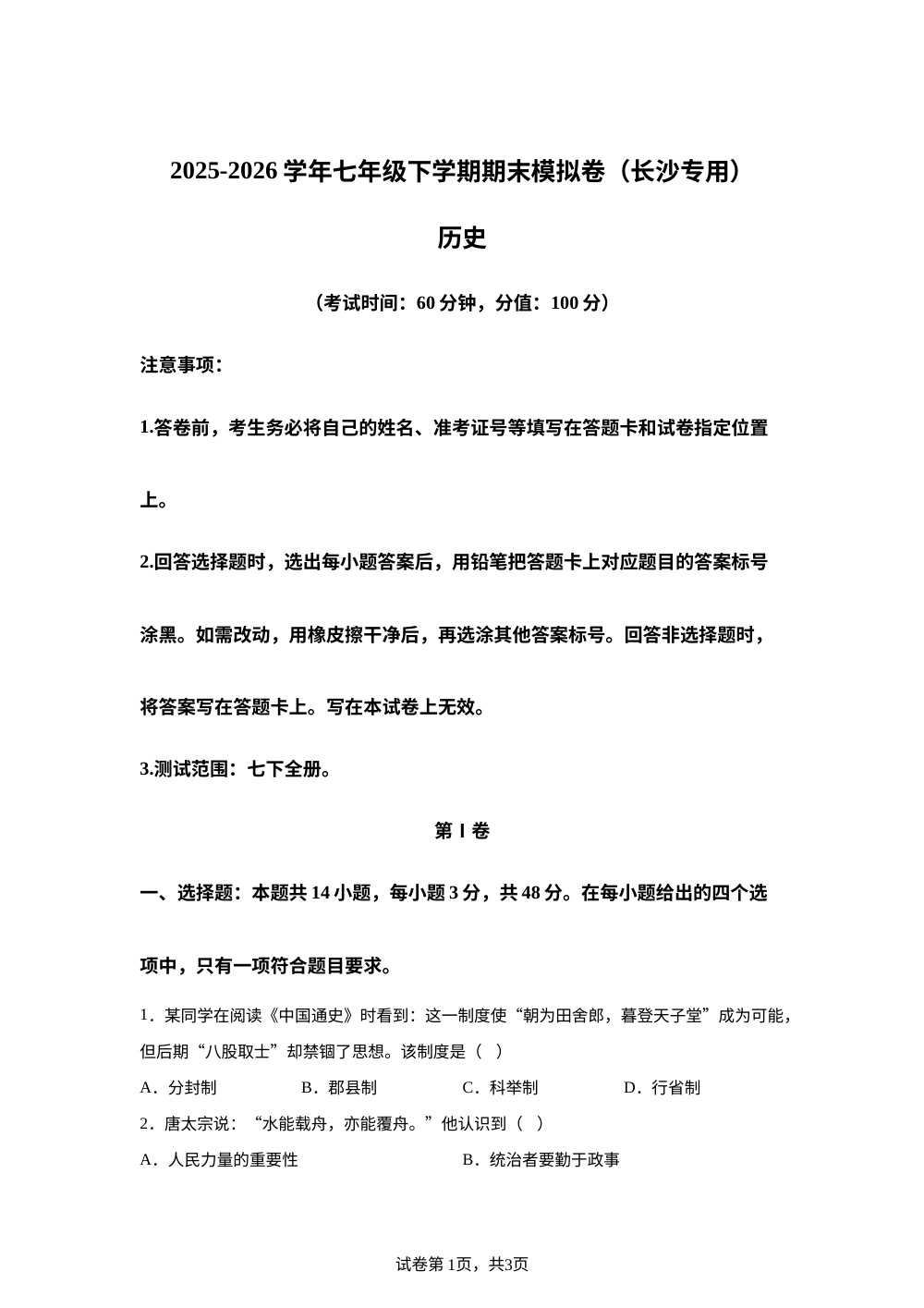 学易金卷：七年级历史下学期期末模拟卷（长沙专用） 第1页预览