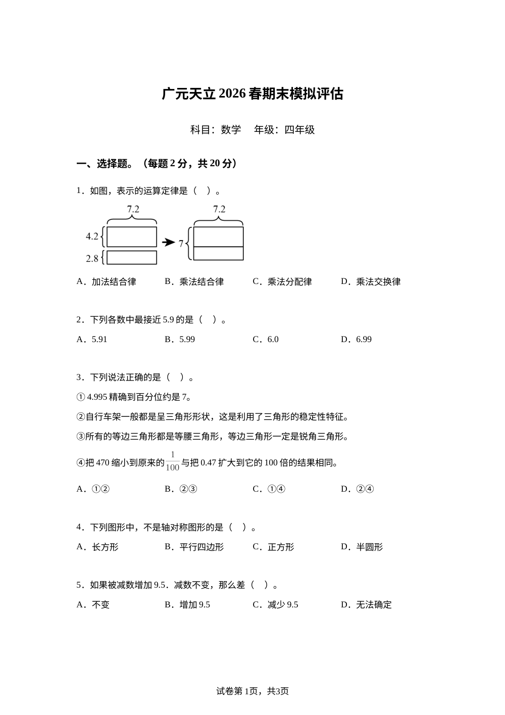 四川省广元市利州区广元天立学校2025-2026学年人教版四年级下册期末模拟评估数学卷 第1页预览