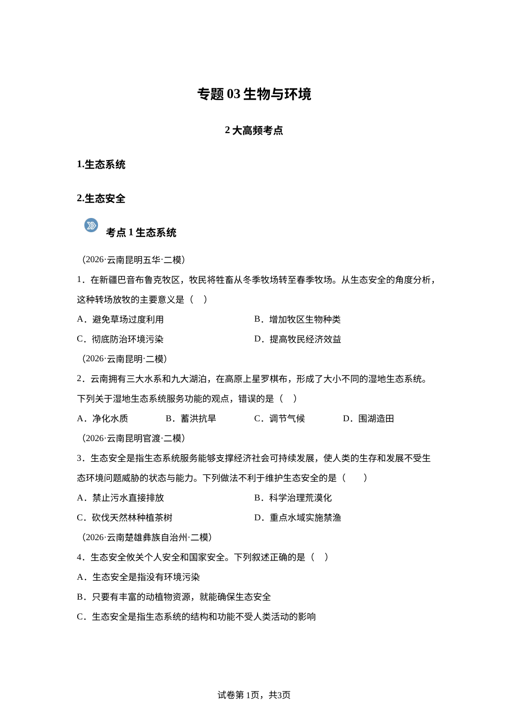 专题03 生物与环境（2大考点）（云南专用）2026年中考生物二模分类汇编 第1页预览