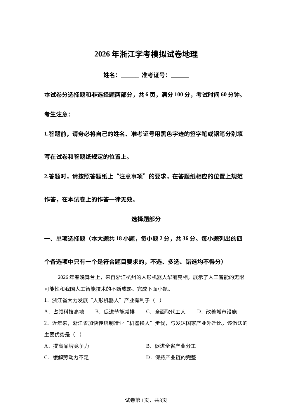 浙江省杭州学军中学等校2026年浙江地理学考考前模拟卷 第1页预览