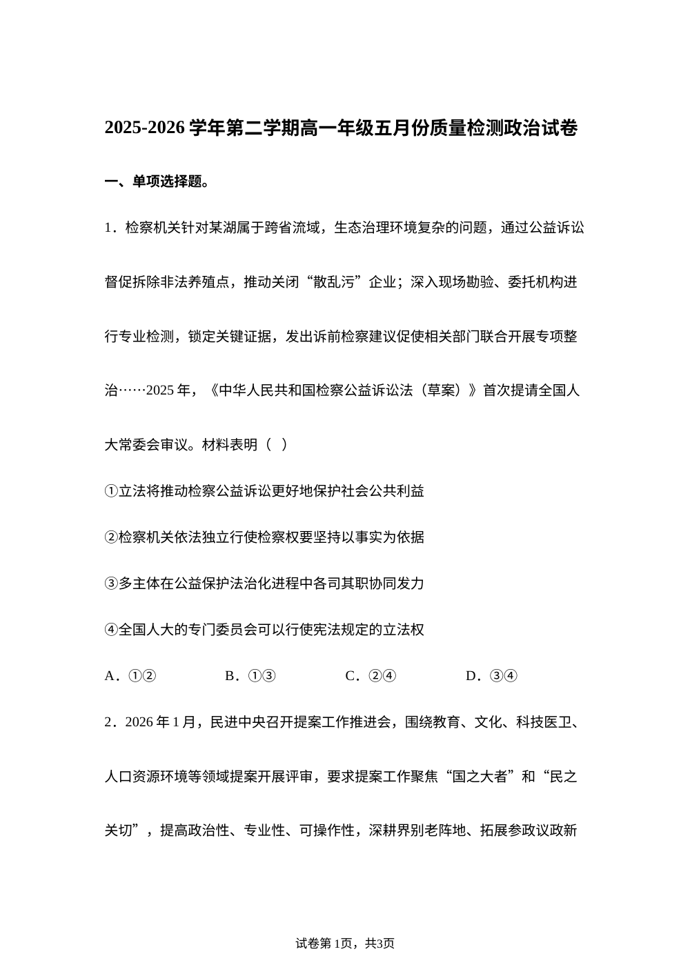 江苏淮安市多校2025-2026学年高一下学期5月质量检测政治试卷 第1页预览