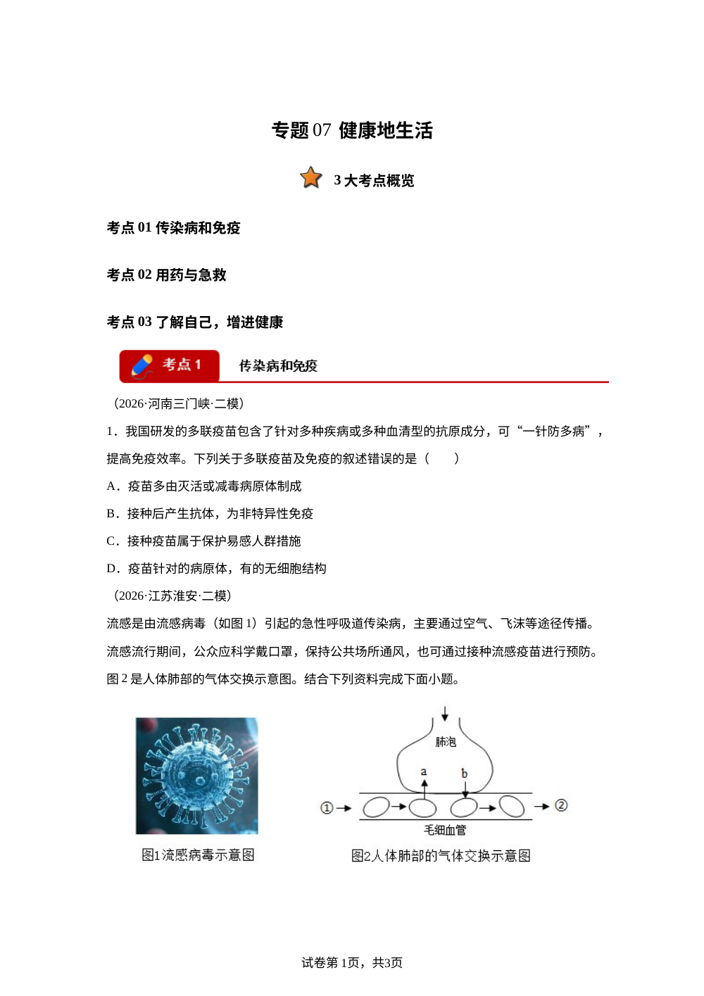 专题07 健康地生活（3大考点）（全国通用）2026年中考生物二模分类汇编 第1页预览