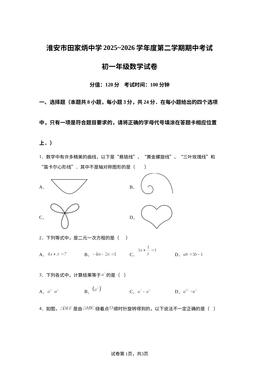 江苏省淮安市田家炳中学2025-2026学年七年级下学期期中考试数学试题 第1页预览