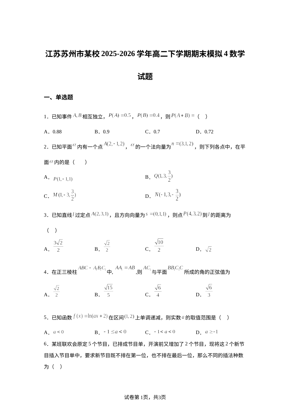 江苏苏州市某校2025-2026学年高二下学期期末模拟4数学试题 第1页预览