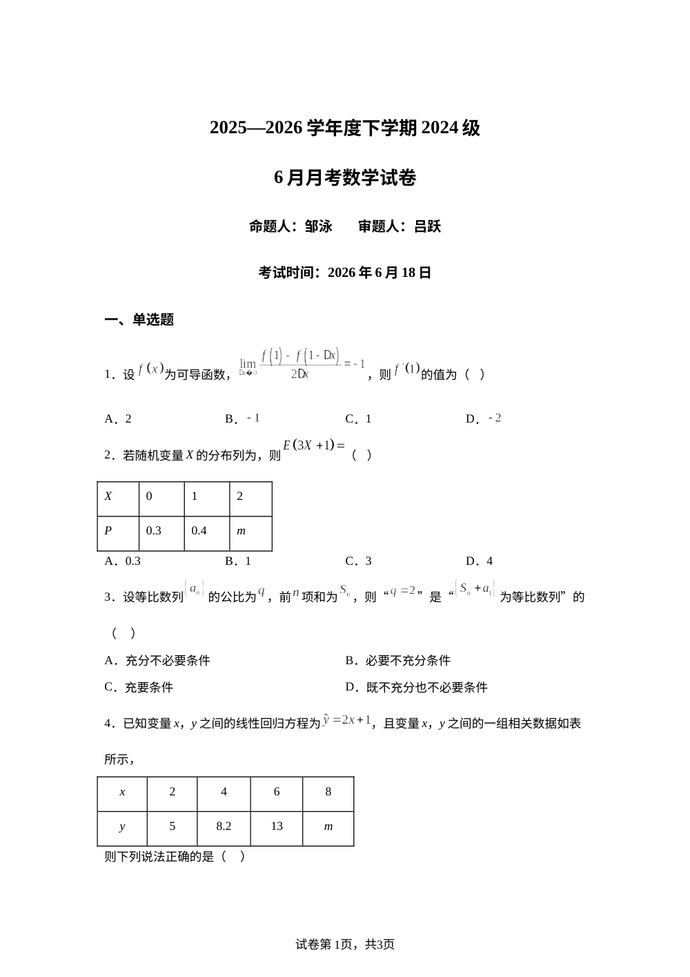 湖北省沙市中学2025-2026学年高二下学期6月月考数学试题 第1页预览