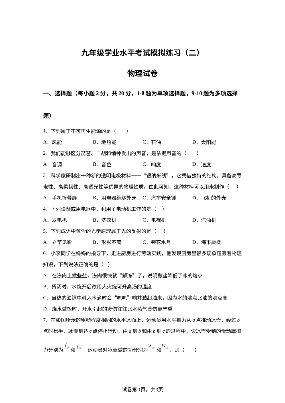 吉林省实验中学2025-2026学年九年级下学期中考二模物理试题 第1页预览