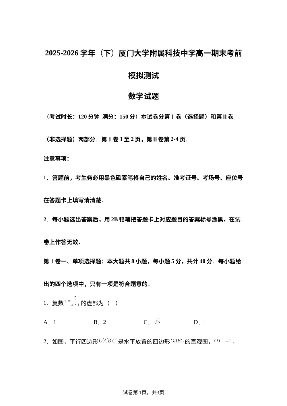 福建省厦门大学附属科技中学2025-2026学年高一下学期期末模拟数学试题 第1页预览