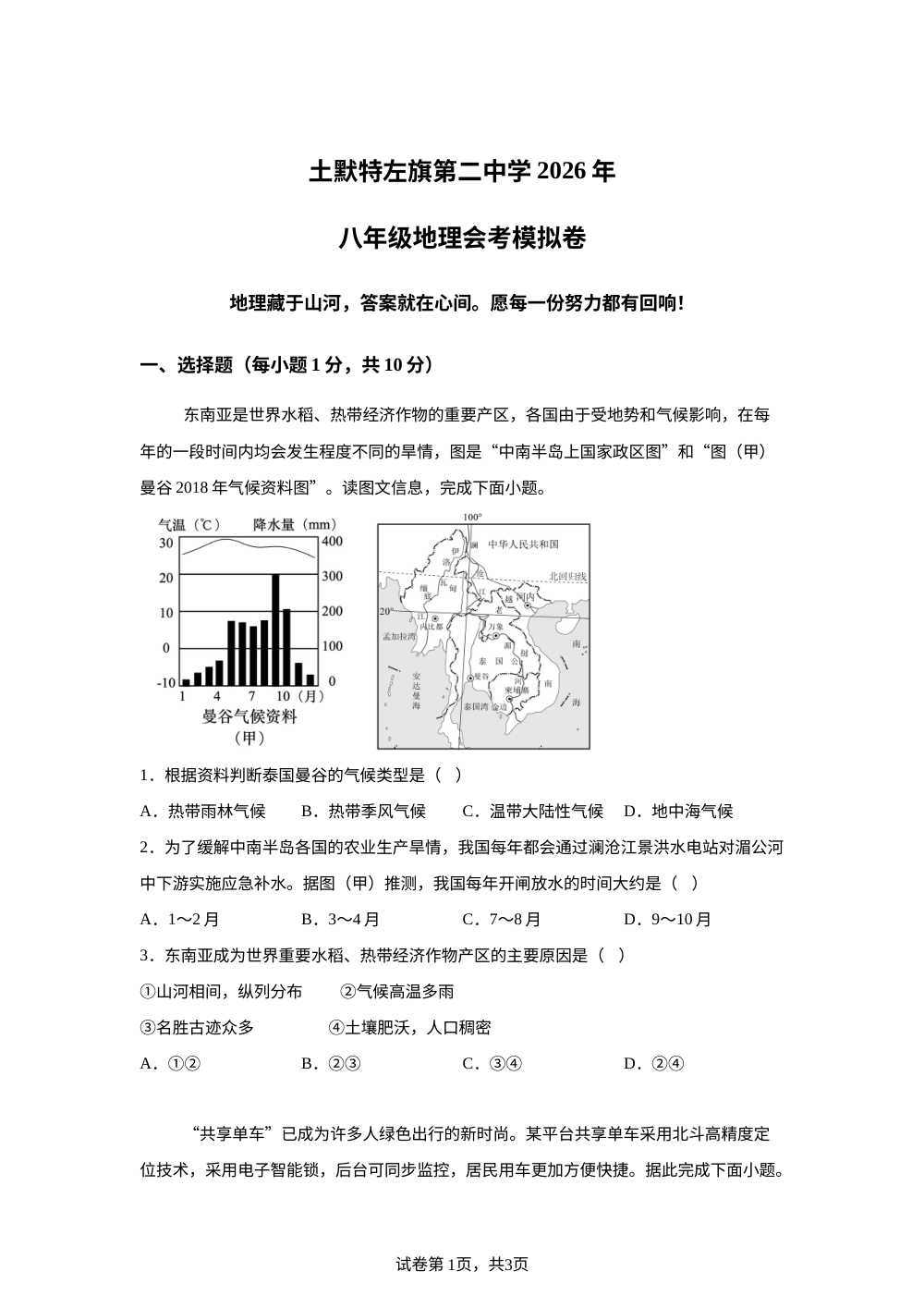 2026年内蒙古土默特左旗第二中学中考地理考前训练 第1页预览
