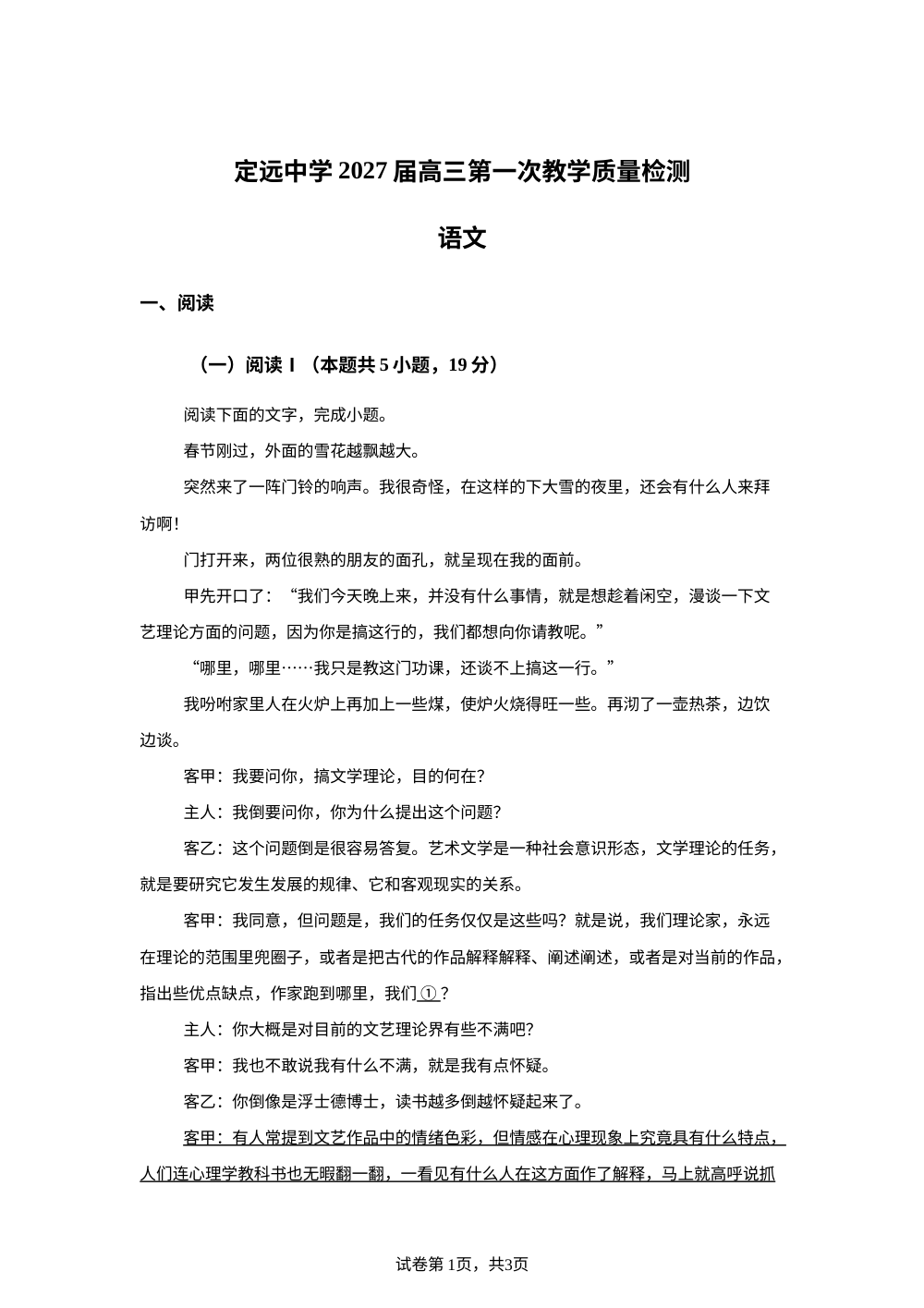 2027届安徽省定远中学高三上学期第一次教学质量检测语文试题 第1页预览