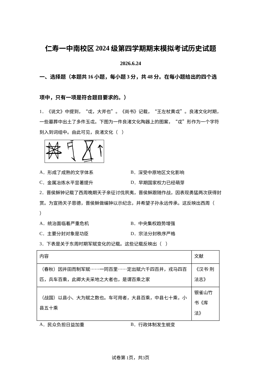 四川省仁寿第一中学校南校区2025-2026学年高二下学期期末模拟考试历史试题 第1页预览