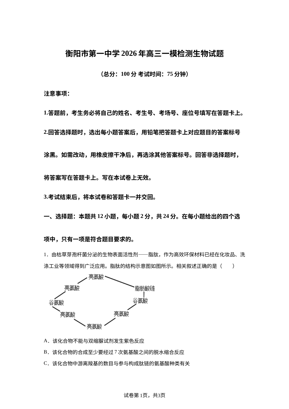 湖南省衡阳市第一中学2026届高三一模考试生物试题 第1页预览