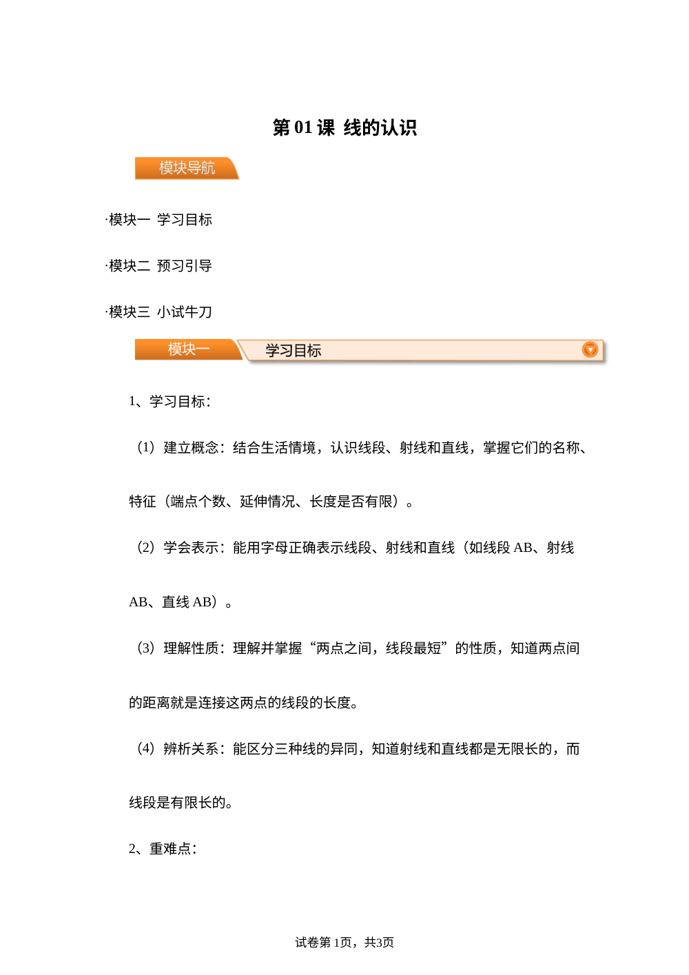 第01课  线的认识（导学案）-2026年新四年级数学暑假自学课（北师大版&middot;新教材） 第1页预览