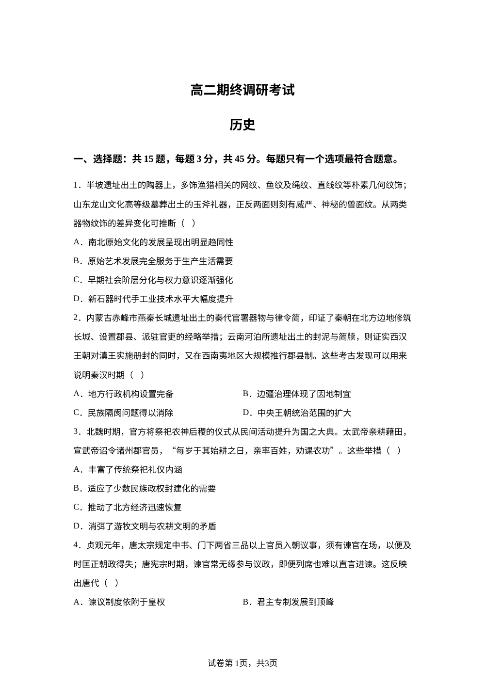 江苏无锡市2025-2026学年高二下学期期终调研考试历史试卷 第1页预览