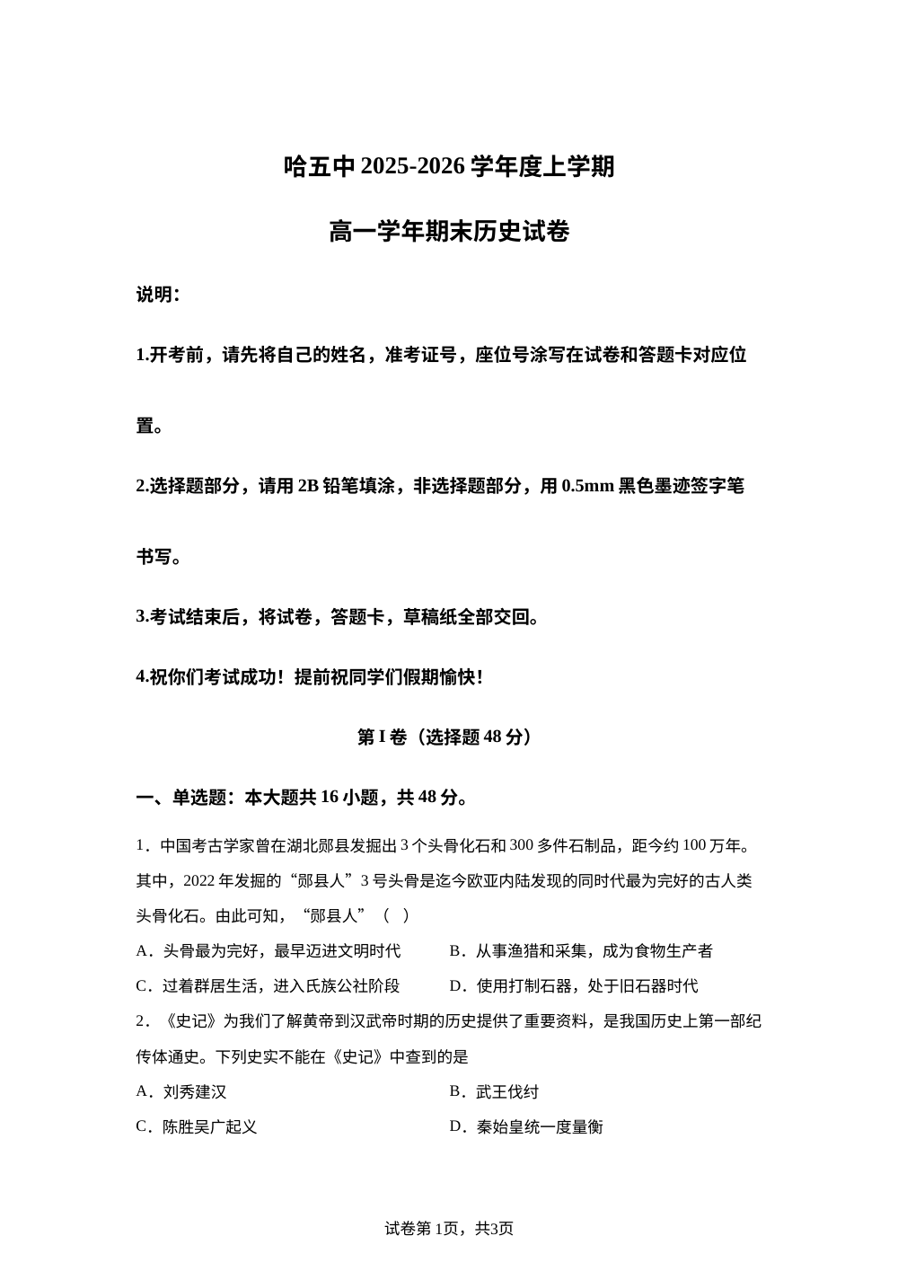 黑龙江哈尔滨市第五中学校2025-2026学年高一上学期期末考试历史试卷 第1页预览