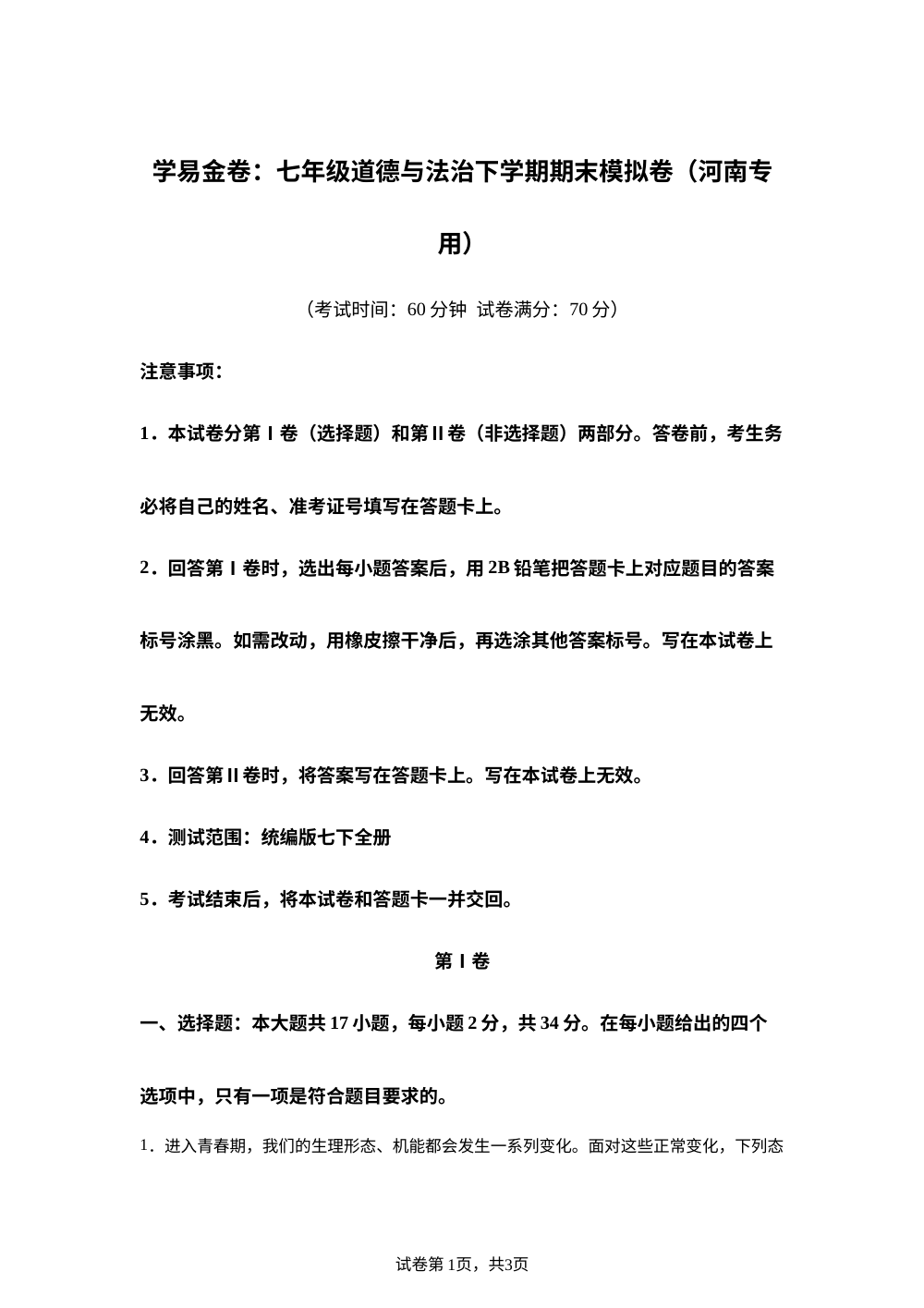 学易金卷：七年级道德与法治下学期期末模拟卷（河南专用） 第1页预览