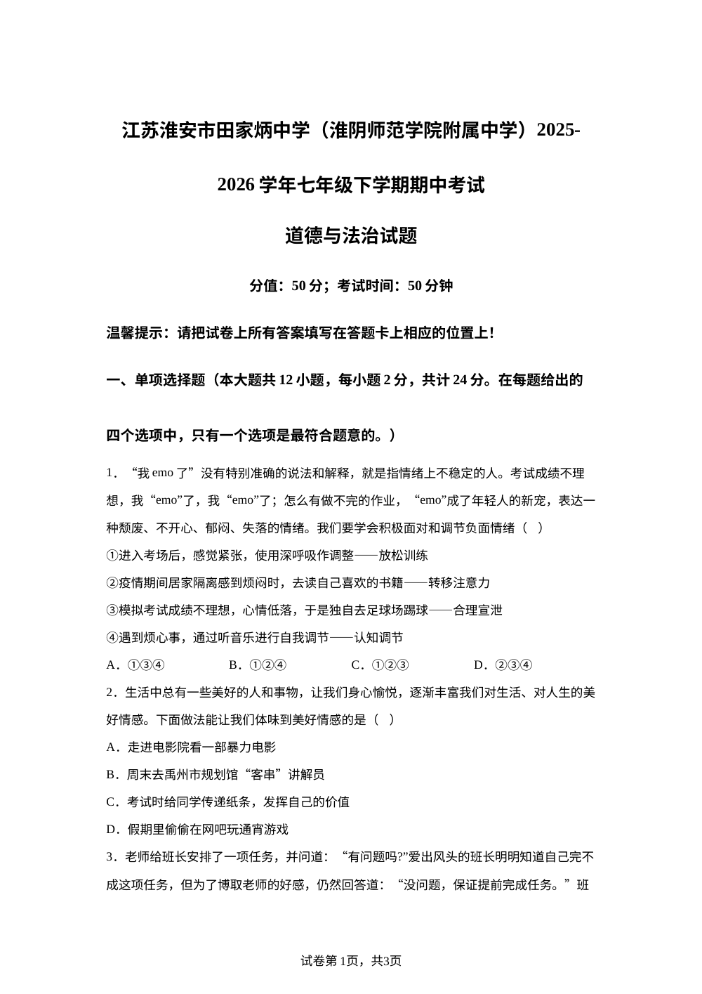 江苏淮安市田家炳中学（淮阴师范学院附属中学）2025-2026学年七年级下学期期中考试道德与法治试题 第1页预览