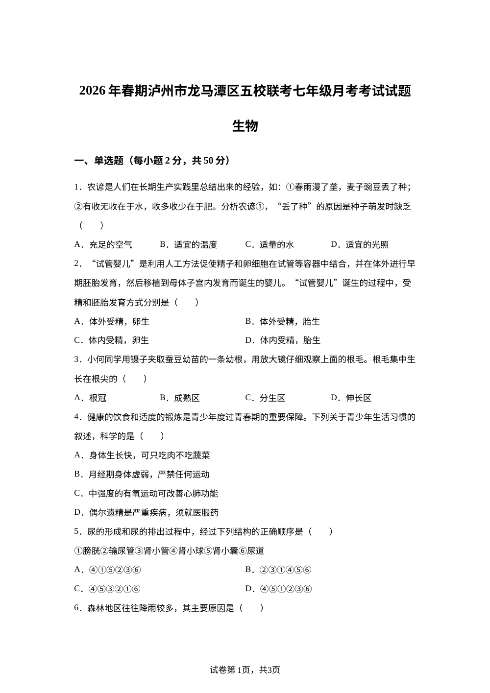 2026年春期四川泸州市龙马潭区五校联考七年级月考考试生物试题 第1页预览