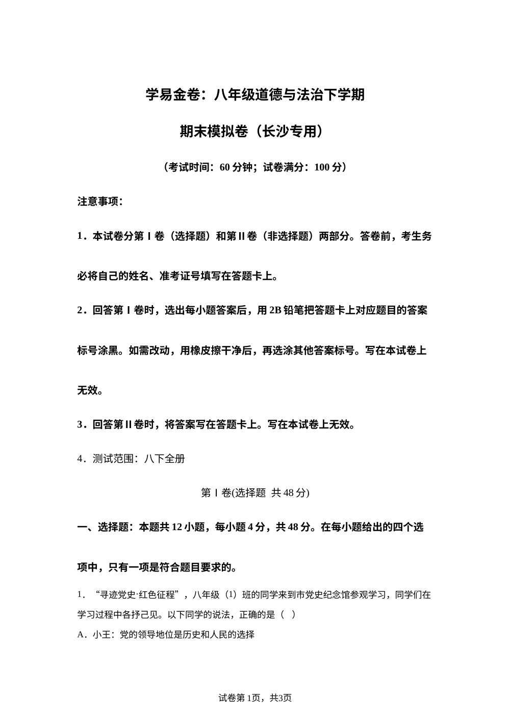 学易金卷：八年级道德与法治下学期期末模拟卷（长沙专用） 第1页预览