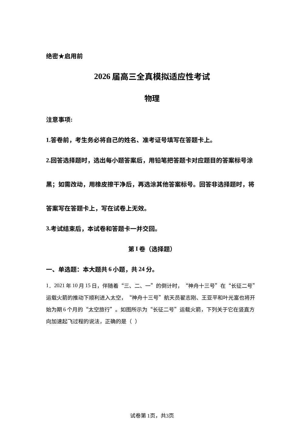 2026届湖南长沙市耀华高级中学高三下学期全真模拟适应性考试物理试题 第1页预览