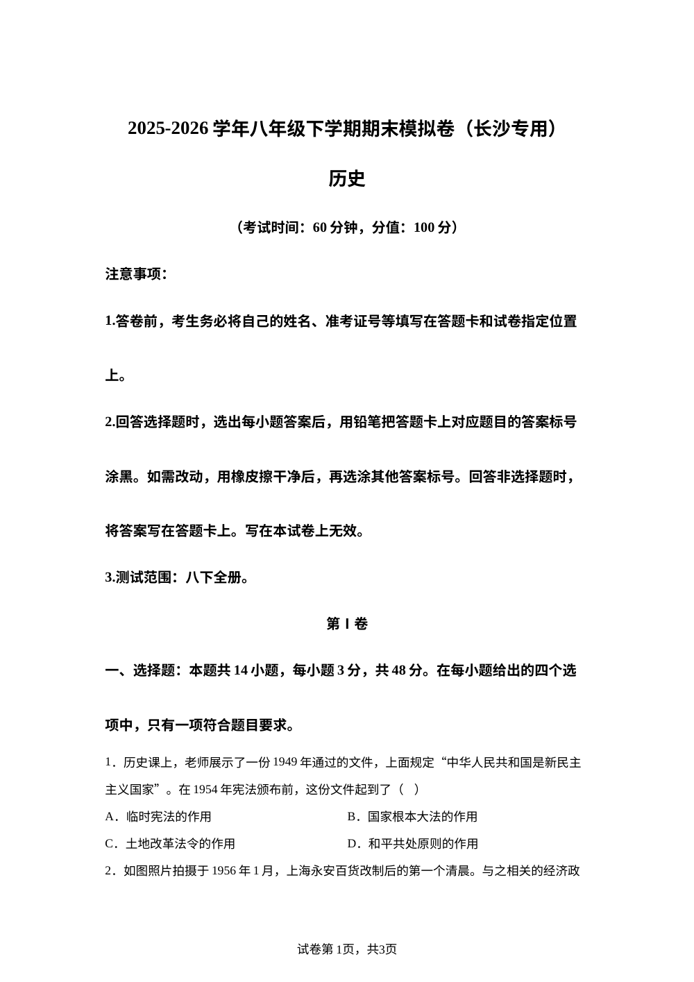 学易金卷：八年级历史下学期期末模拟卷（长沙专用） 第1页预览