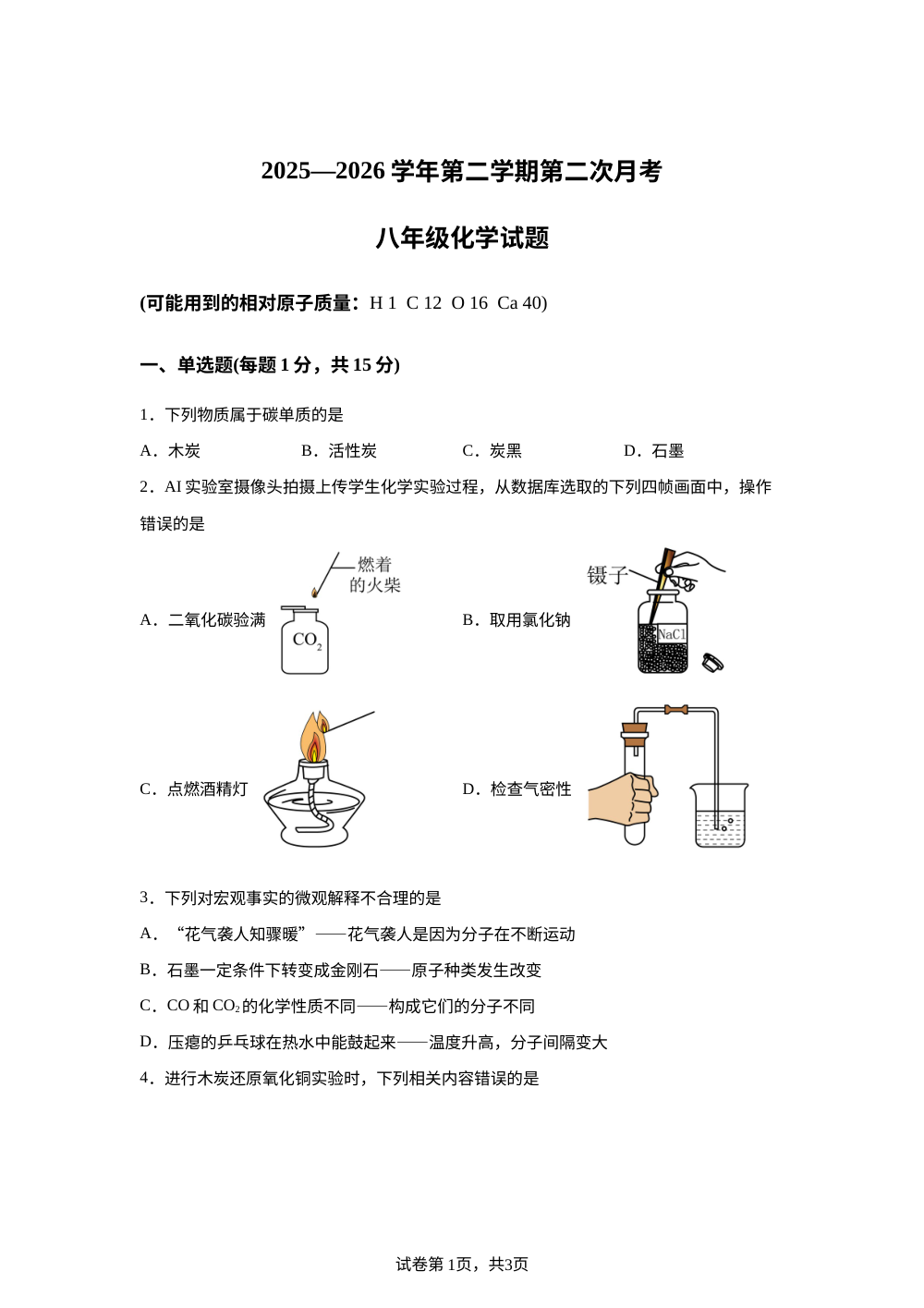 山东德州市夏津县万隆实验中学2025-2026学年八年级下学期第二次阶段学情自测化学试题 第1页预览