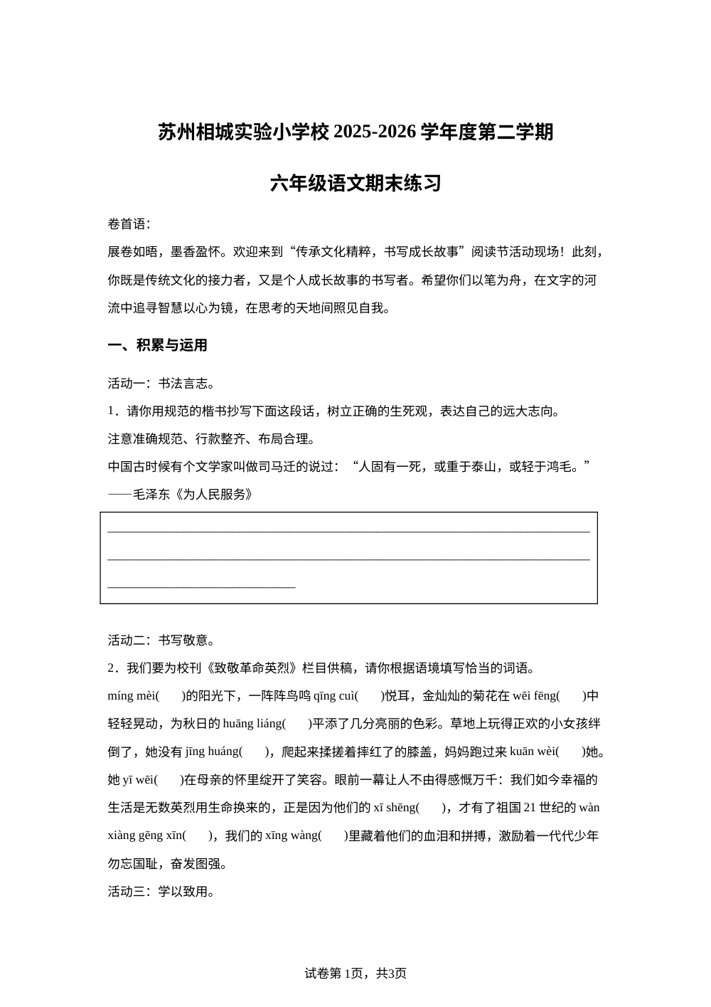 江苏省苏州市相城区实验小学2025-2026学年统编版2016下学期六年级语文期末练习卷 第1页预览