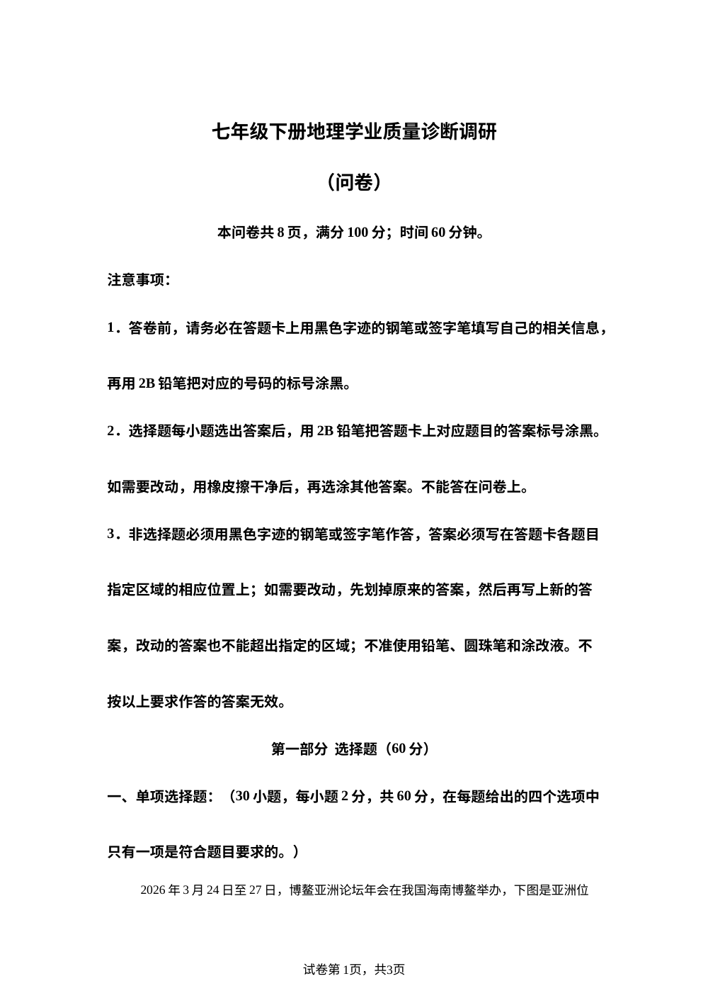 广东广州市白云区2025-2026学年七年级下册地理学业质量诊断调研地理试卷 第1页预览