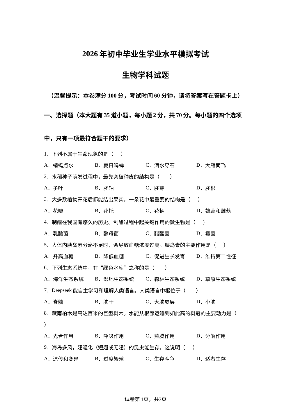 2026年海南儋州市兰洋中学初中毕业生学业水平模拟考试生物学科试题（三） 第1页预览