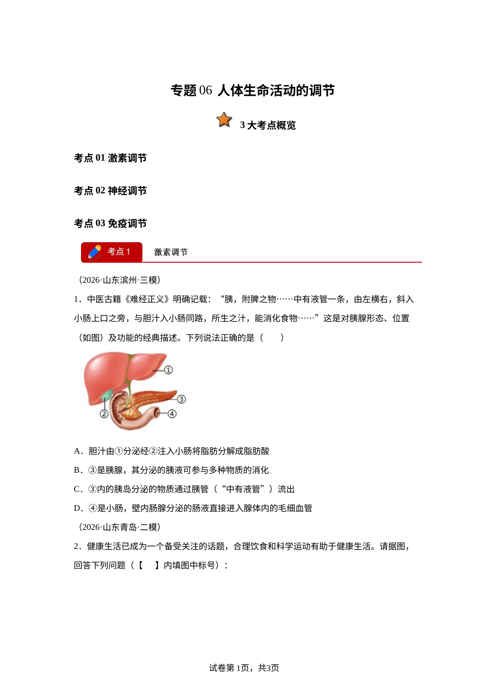 专题06 人体生命活动的调节（3大考点）（山东专用）2026年中考生物二模分类汇编 第1页预览