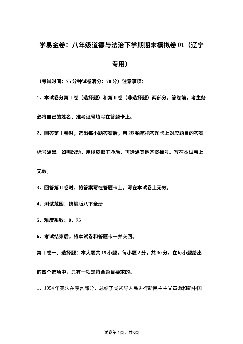 学易金卷：八年级道德与法治下学期期末模拟卷01（辽宁专用） 第1页预览