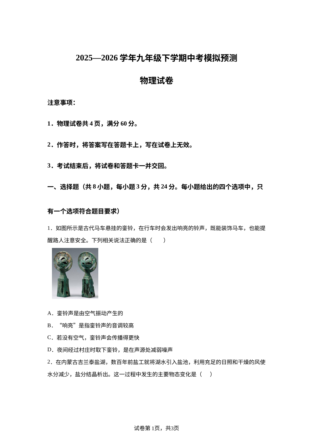 2026年内蒙古通辽市科尔沁区通辽第五中学中考模拟预测物理试题 第1页预览