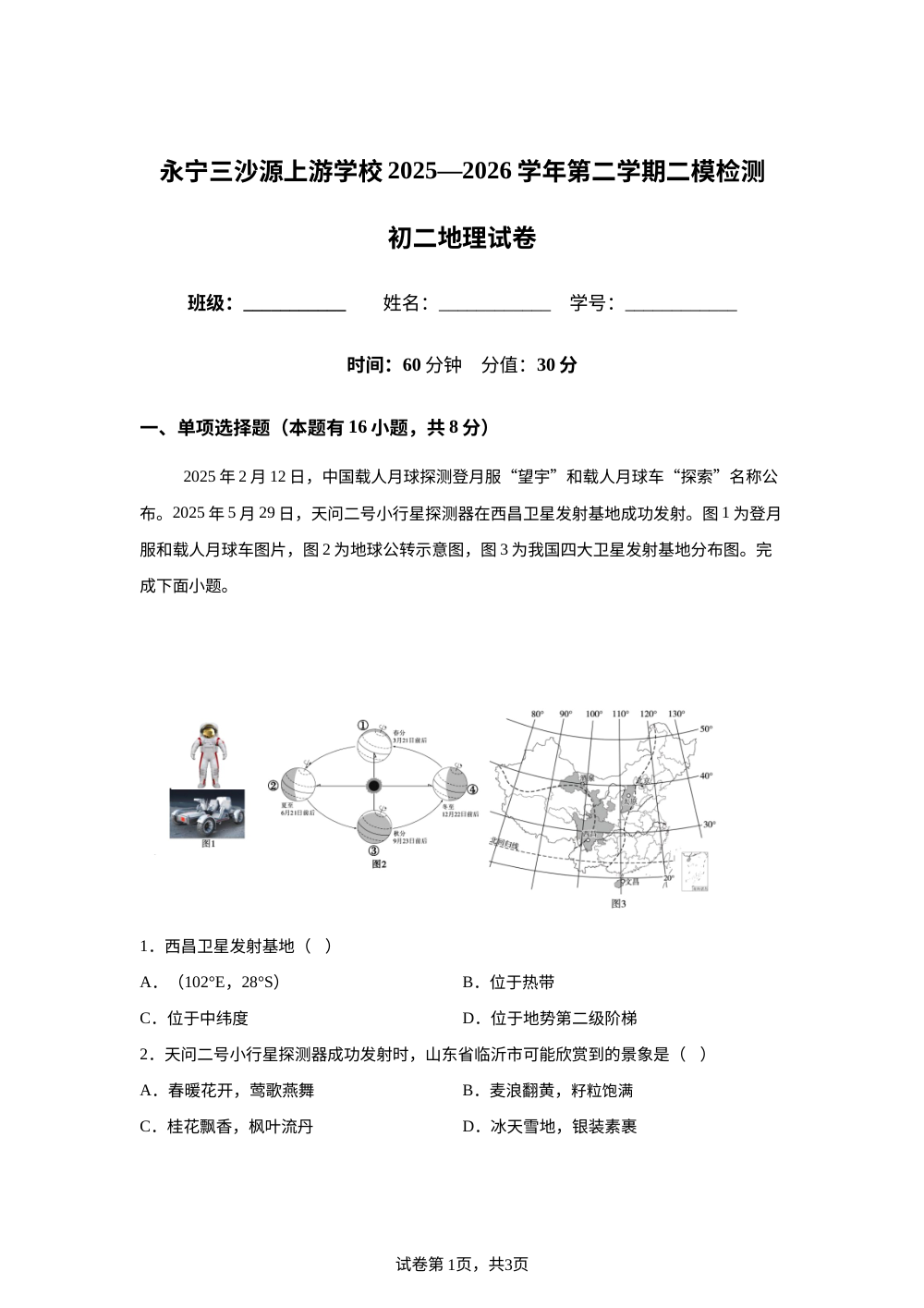 2026年宁夏永宁三沙源上游学校中考二模地理试卷 第1页预览