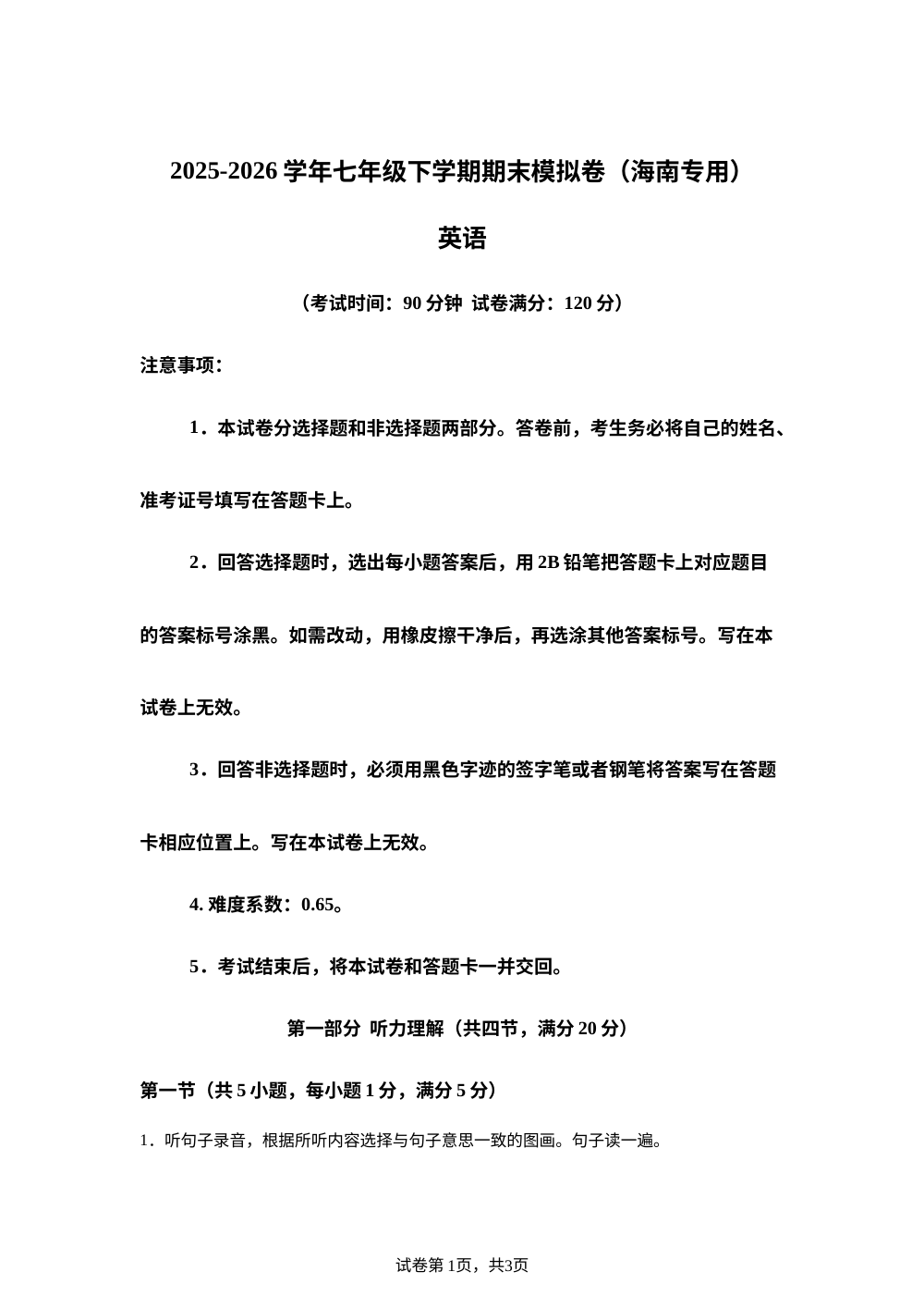 学易金卷：七年级英语下学期期末模拟卷（海南专用） 第1页预览