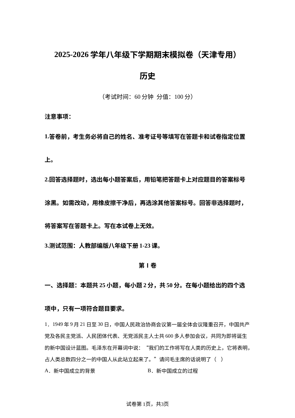 学易金卷：八年级历史下学期期末模拟卷（天津专用） 第1页预览
