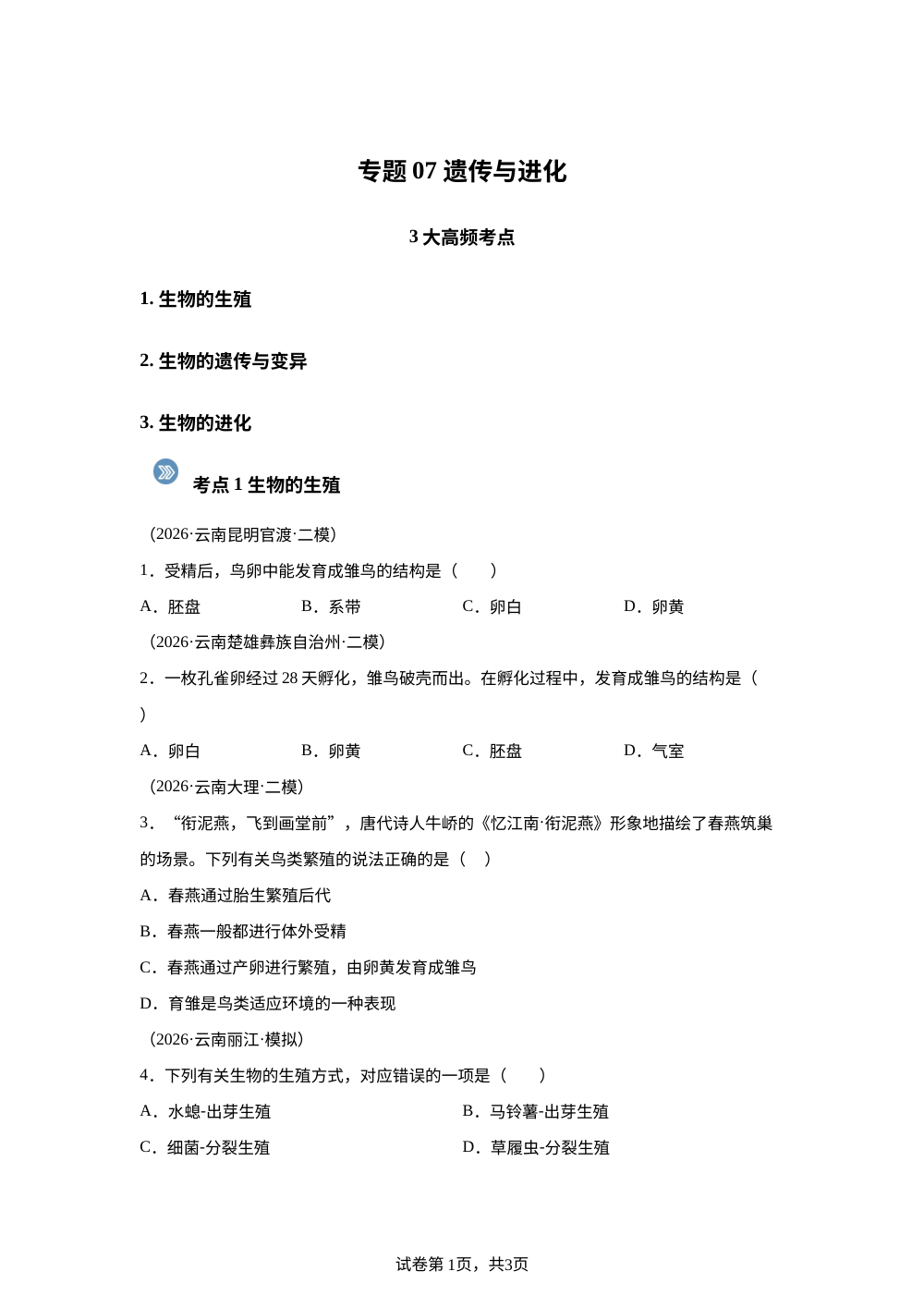 专题07 遗传与进化（3大考点）（云南专用）2026年中考生物二模分类汇编 第1页预览