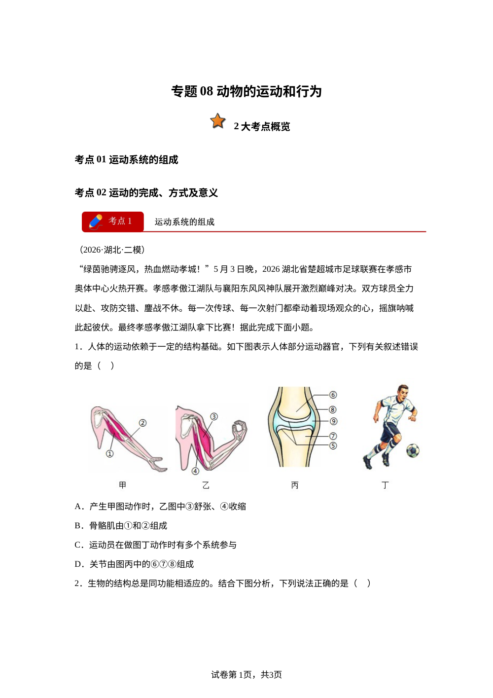 专题08 动物的运动（2大考点）（全国通用）2026年中考生物二模分类汇编 第1页预览